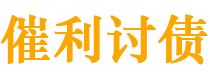 恩施债务追讨催收公司